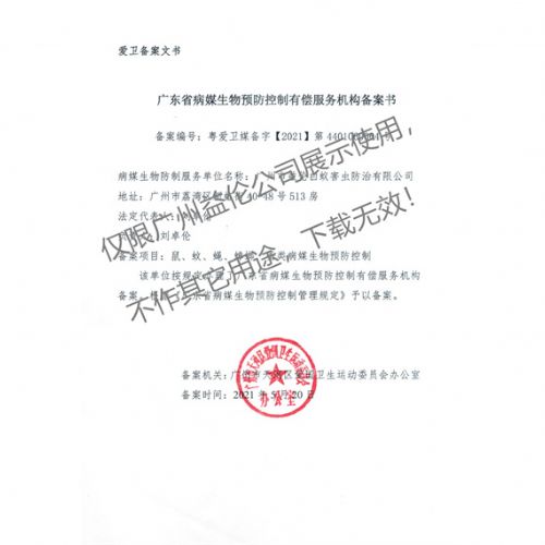病媒生物预防控制（天河备案书)