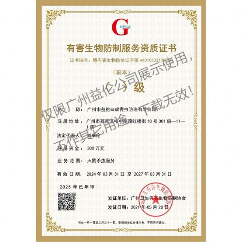 广州益伦有害生物防制资质